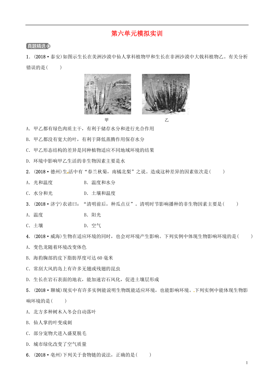 （濟寧專版）2019年中考生物 第六單元模擬實訓_第1頁