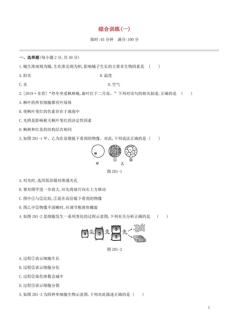 （新課標）2020年中考生物復習 綜合訓練（一）_第1頁