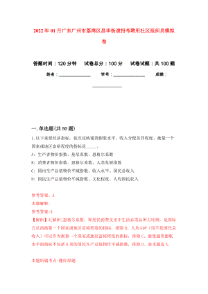 2022年01月广东广州市荔湾区昌华街道招考聘用社区组织员模拟卷（第6版）