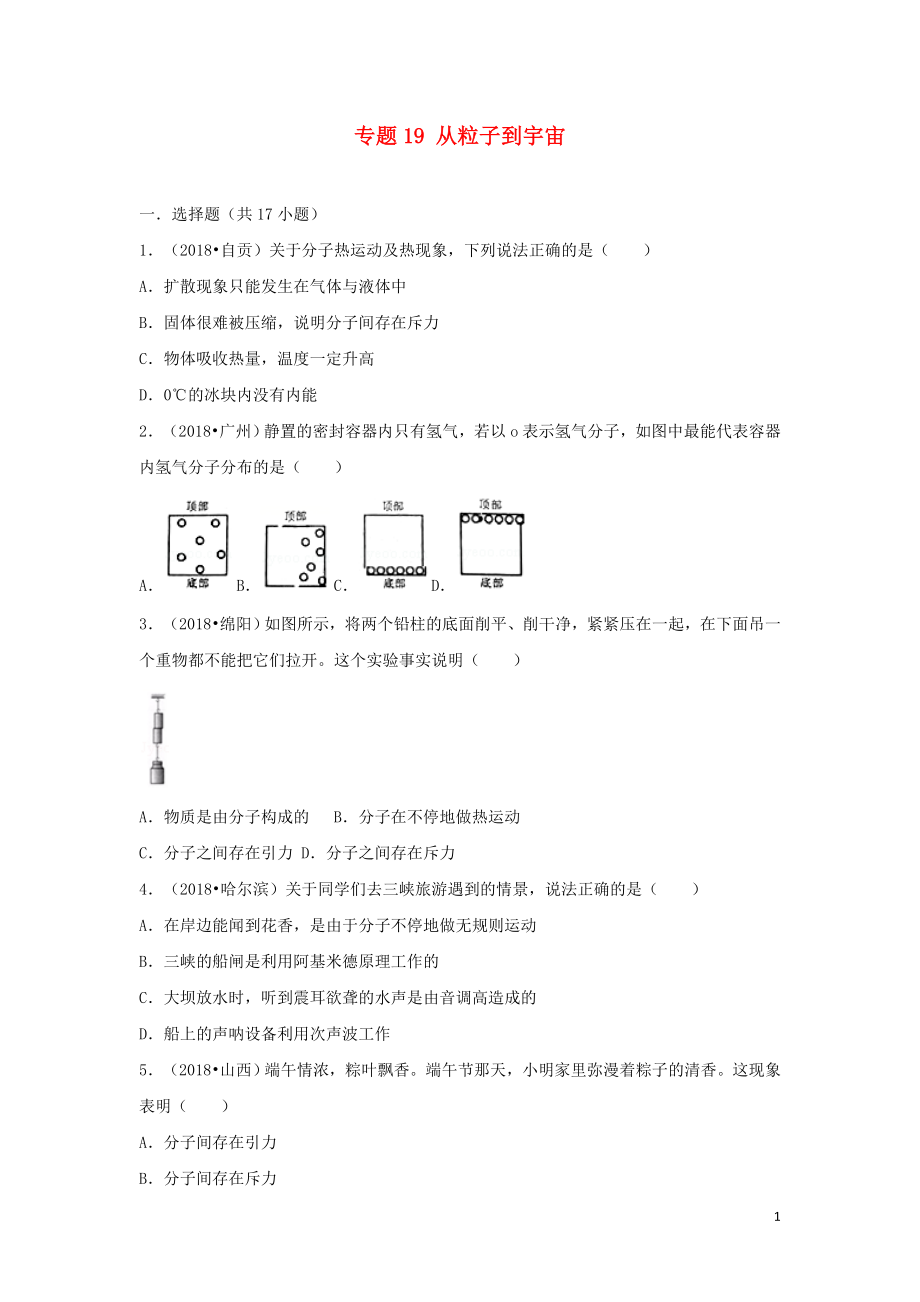 2018中考物理試題分類匯編 專題19從粒子到宇宙（含解析）_第1頁