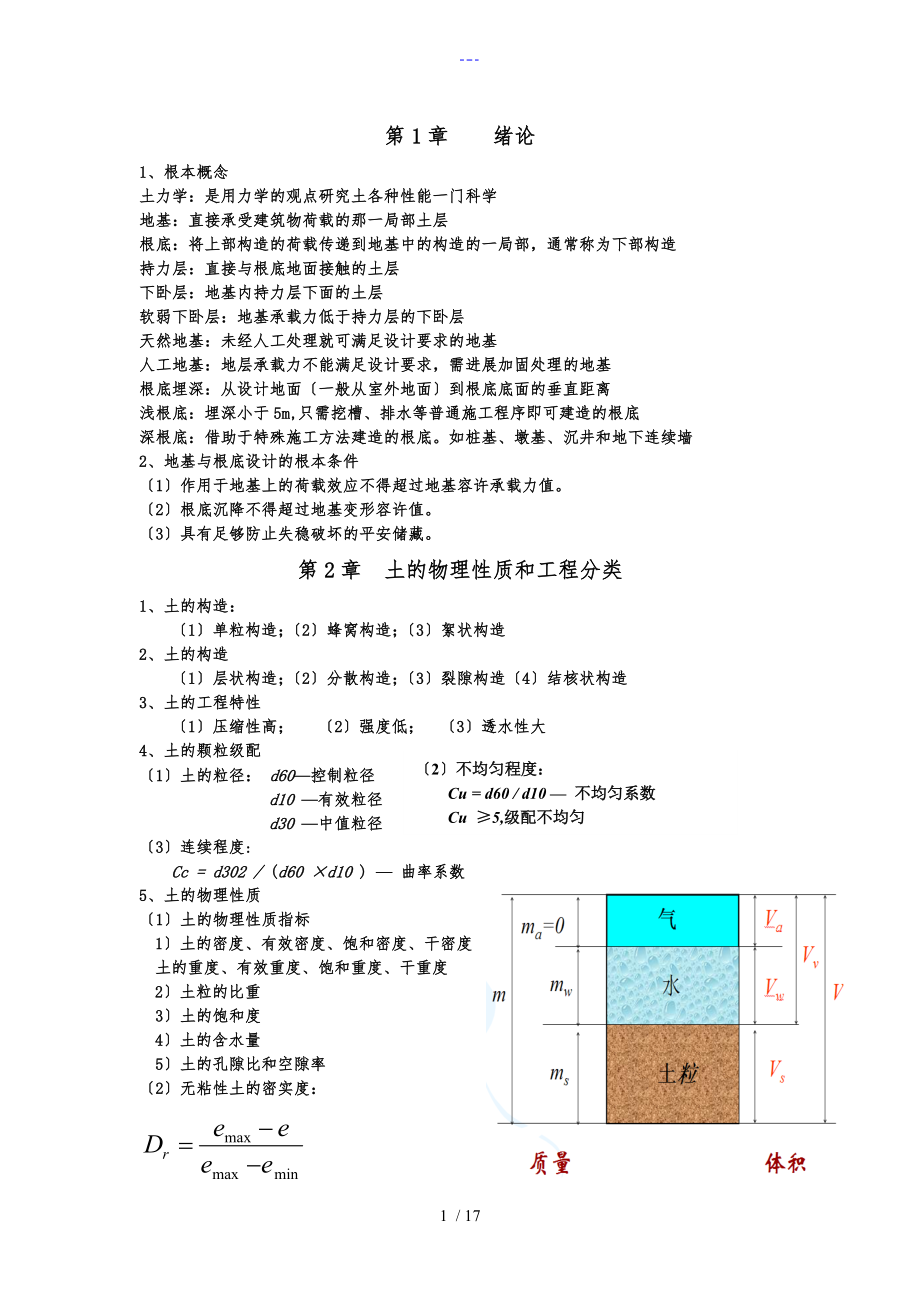 【土力學(xué)和地基基礎(chǔ)】復(fù)習(xí)總結(jié)_第1頁(yè)