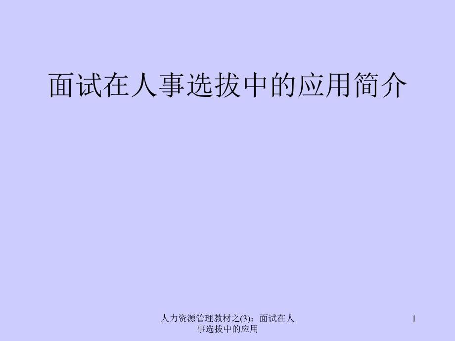 人力资源管理教材之3面试在人事选拔中的应用课件_第1页