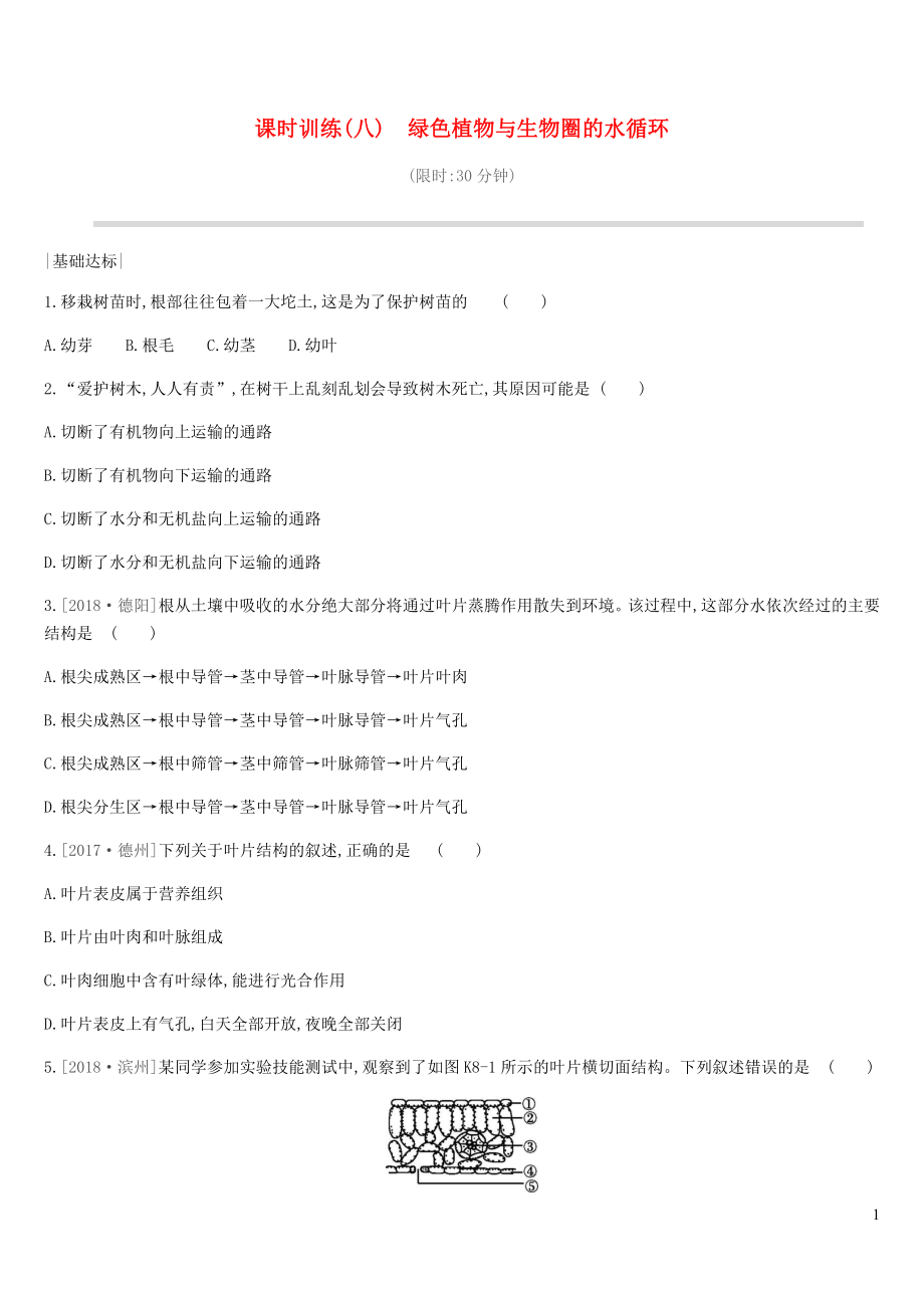 2019年中考生物 專題復習三 生物圈中的綠色植物 課時訓練08 綠色植物與生物圈的水循環(huán) 新人教版_第1頁