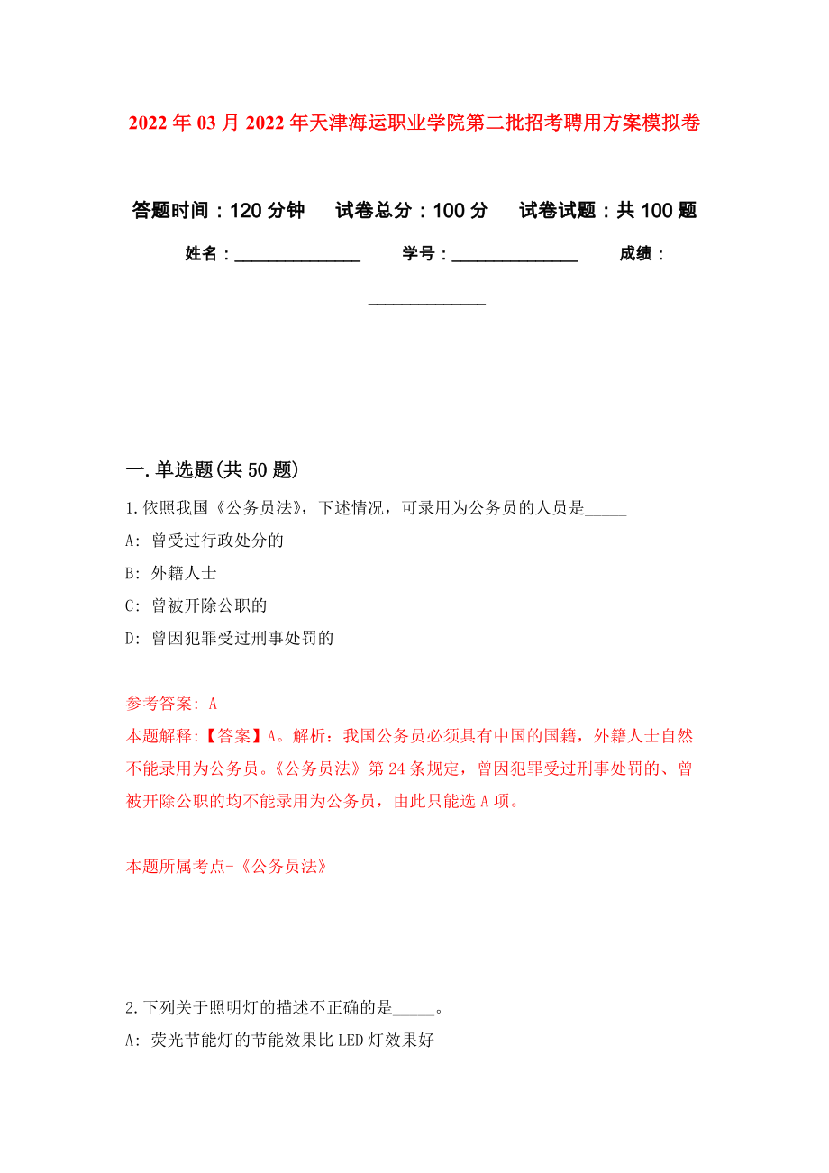 2022年03月2022年天津海运职业学院第二批招考聘用方案模拟考卷（6）_第1页