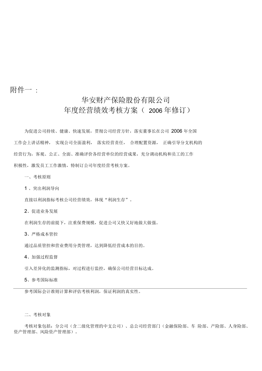 某保险公司年度经营绩效考核方案_第1页