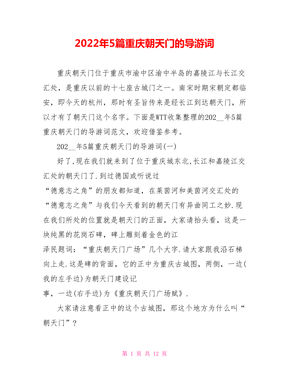 2022年5篇重庆朝天门的导游词_第1页