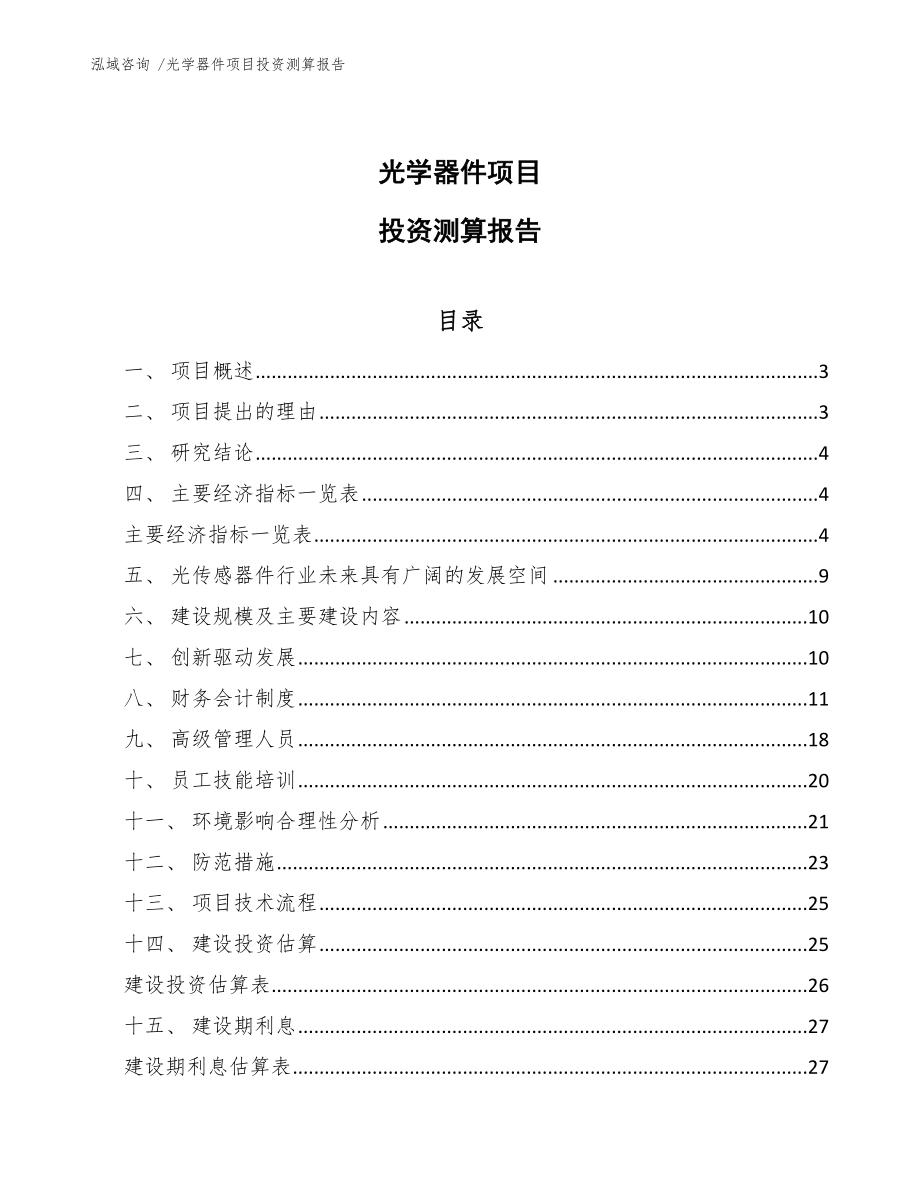 光学器件项目投资测算报告参考模板_第1页