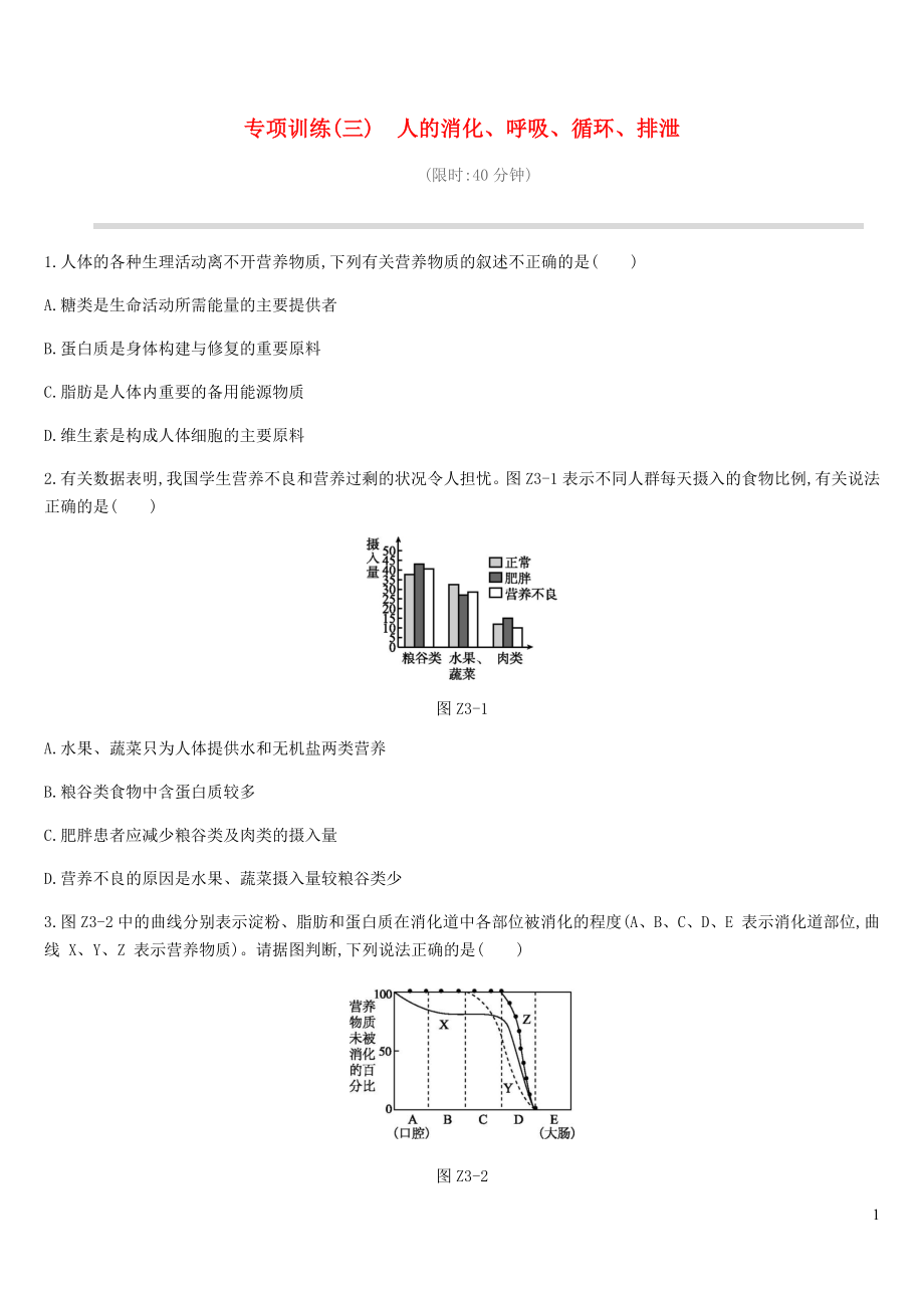 2019年中考生物 專項(xiàng)復(fù)習(xí)訓(xùn)練03 人的消化 呼吸 循環(huán) 排泄 新人教版_第1頁(yè)