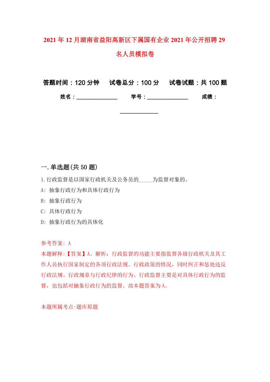 2021年12月湖南省益阳高新区下属国有企业2021年公开招聘29名人员公开练习模拟卷（第3次）_第1页