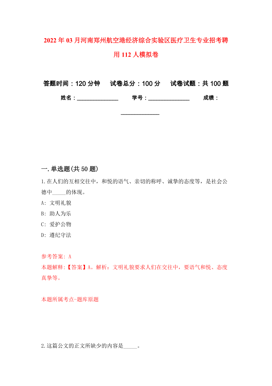 2022年03月河南郑州航空港经济综合实验区医疗卫生专业招考聘用112人模拟考卷（3）_第1页