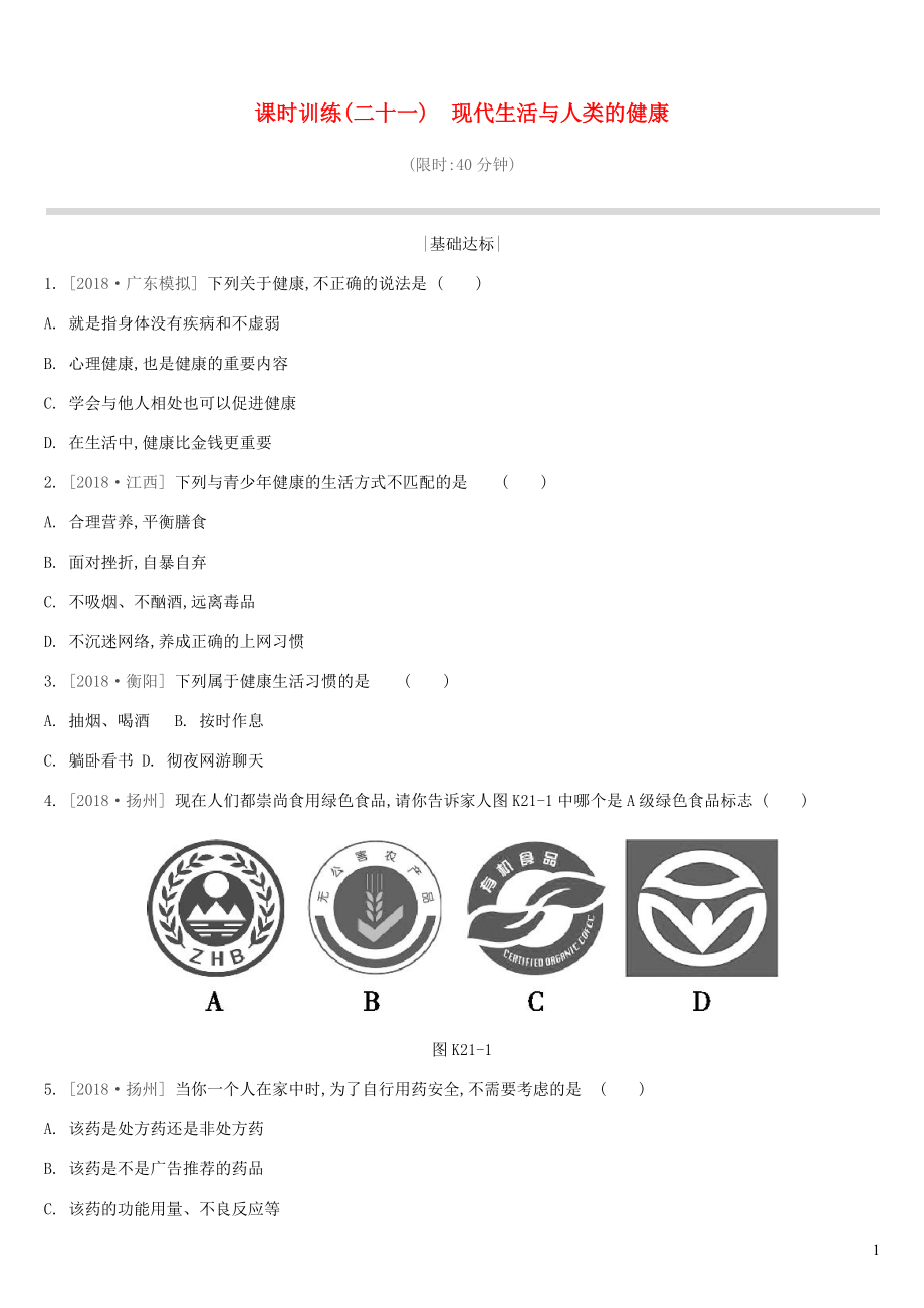 江苏省徐州市2019年中考生物复习 第七单元 健康地生活 课时训练21 现代生活与人类的健康_第1页