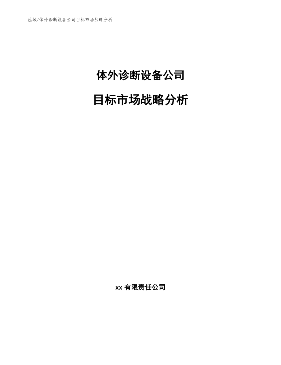 体外诊断设备公司目标市场战略分析_第1页