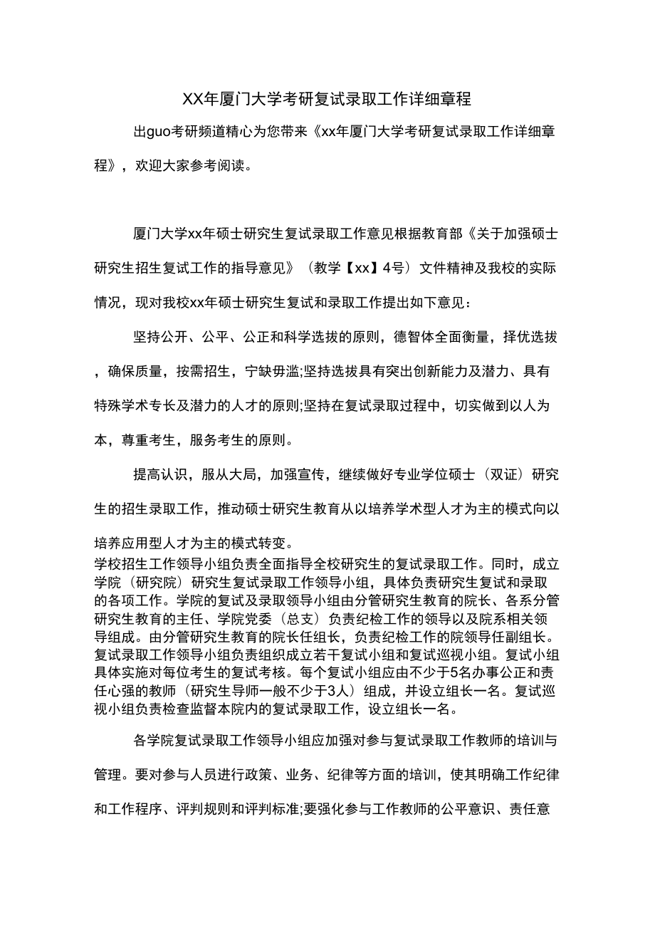 XX年厦门大学考研复试录取工作详细章程_第1页