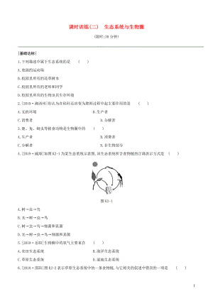 （新課標）2020年中考生物復習 第一單元 生物與環(huán)境 課時訓練02 生態(tài)系統(tǒng)與生物圈