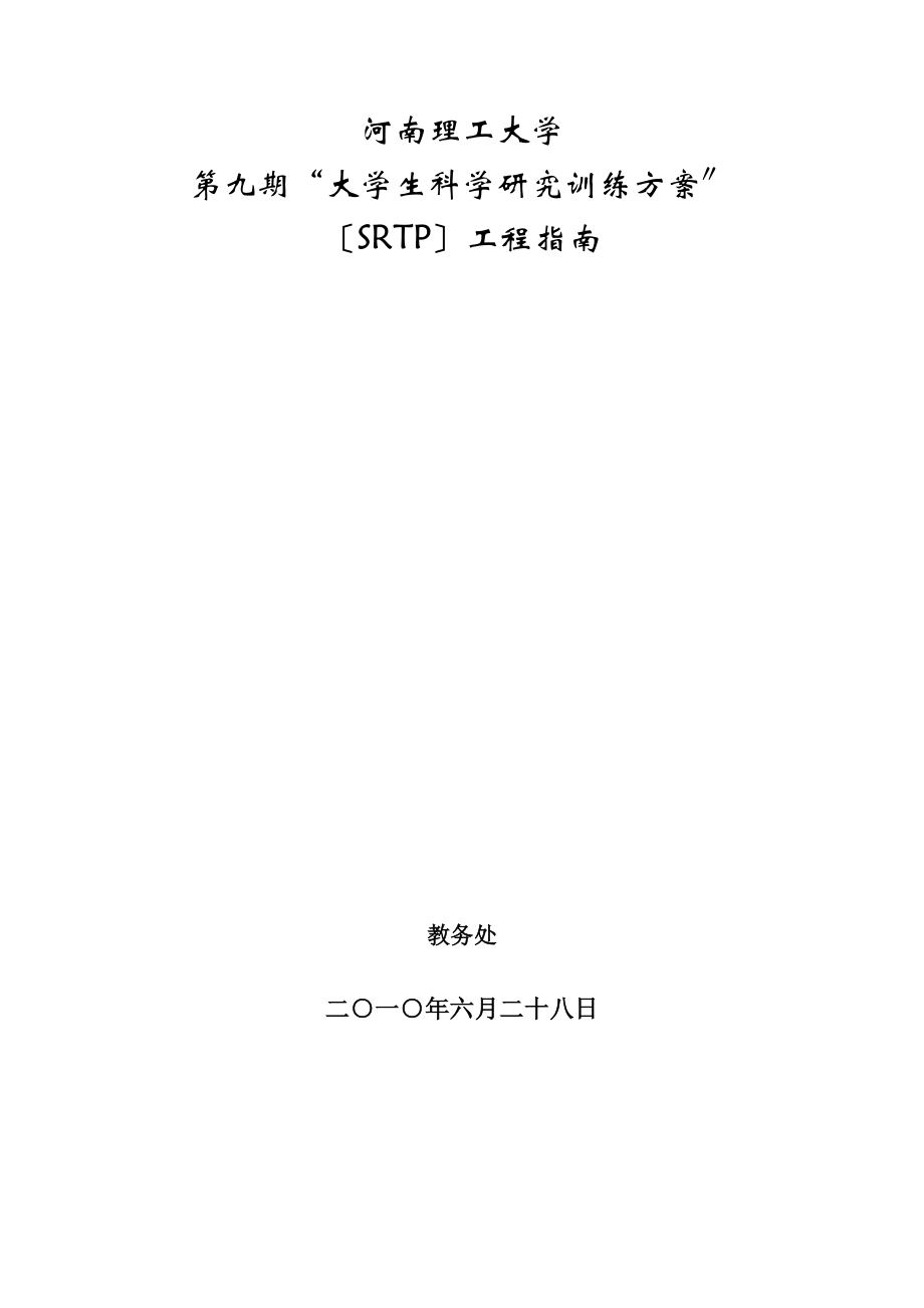 第9期大學(xué)生科研訓(xùn)練計劃SRTP項目指南公-布 - 河南理工大學(xué)_第1頁