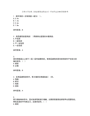 吉林大学21秋《高层建筑结构设计》平时作业2-001答案参考64