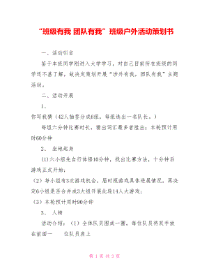 “班級有我 團隊有我”班級戶外活動策劃書