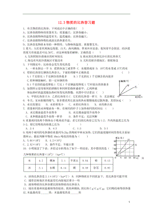 2018年九年級(jí)物理上冊(cè) 12.3物質(zhì)的比熱容習(xí)題 （新版）蘇科版