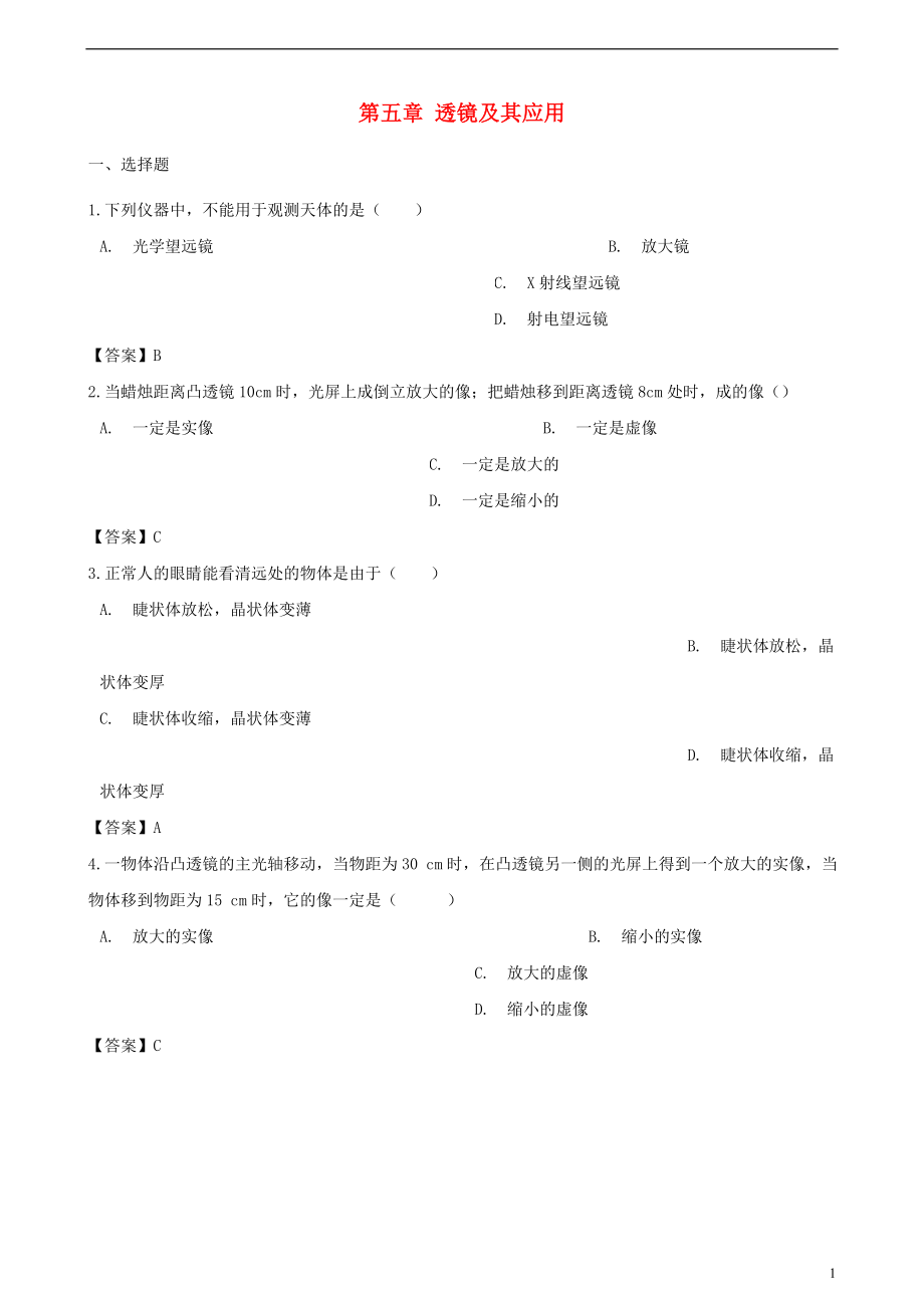 2018-2019學(xué)年八年級物理上冊 第五章 透鏡及其應(yīng)用單元測試題 （新版）新人教版_第1頁