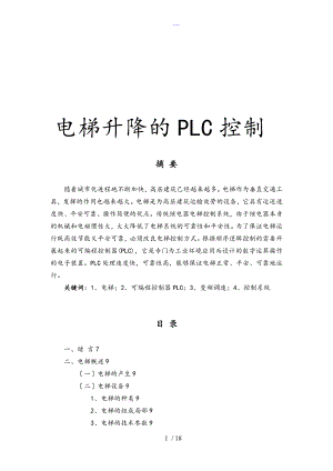 電梯升降的PLC控制