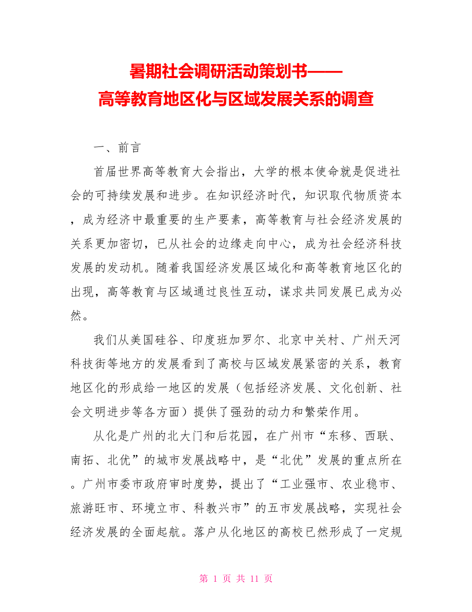 暑期社会调研活动策划书——高等教育地区化与区域发展关系的调查_第1页