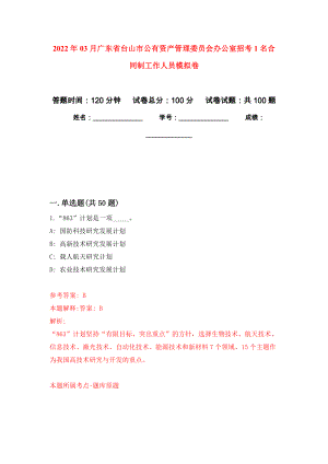 2022年03月广东省台山市公有资产管理委员会办公室招考1名合同制工作人员模拟考卷（5）
