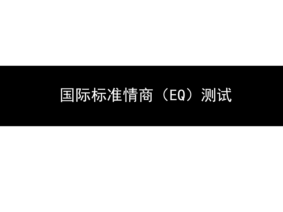 国际标准情商EQ测试题_第1页