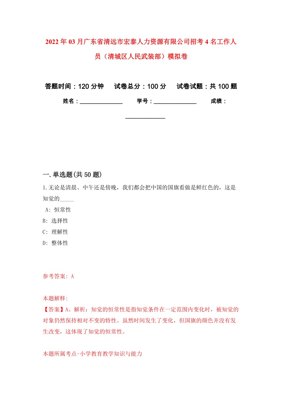 2022年03月广东省清远市宏泰人力资源有限公司招考4名工作人员（清城区人民武装部）模拟考卷_第1页