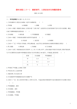 （江西專版）2020年中考生物復(fù)習(xí) 第三單元 生物圈中的人 課時(shí)訓(xùn)練21 激素調(diào)節(jié) 人類活動(dòng)對(duì)生物圈的影響