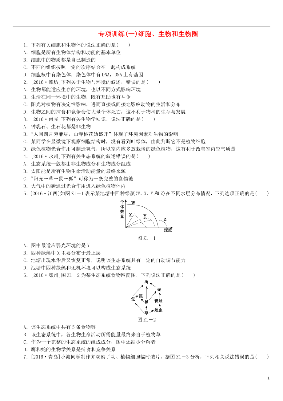 （北京專版）2018年中考生物復(fù)習(xí)方案 專項(xiàng)訓(xùn)練（一）_第1頁