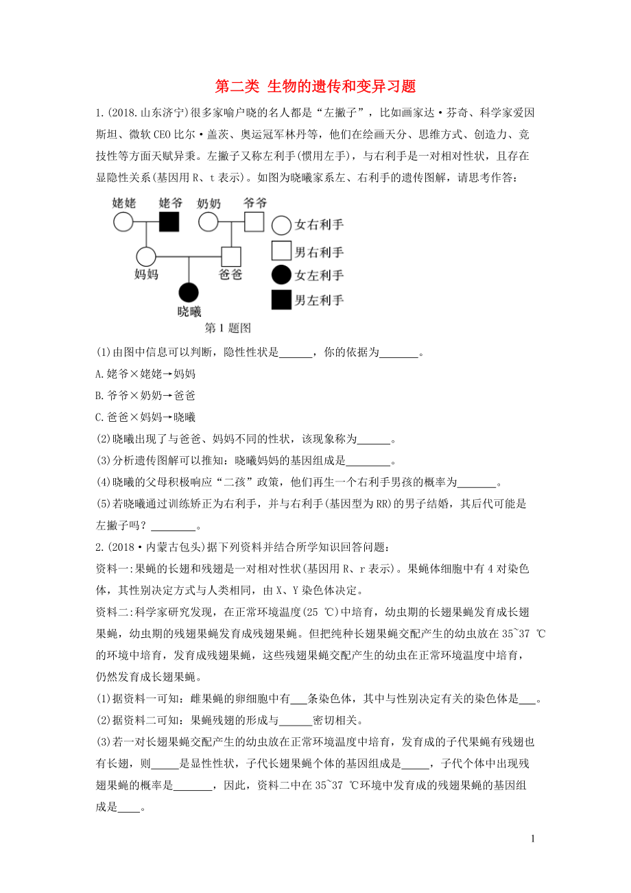 2019中考生物總復(fù)習(xí) 第二部分 重點(diǎn)題型探究 題型三 材料題第二類 生物的遺傳和變異習(xí)題_第1頁(yè)