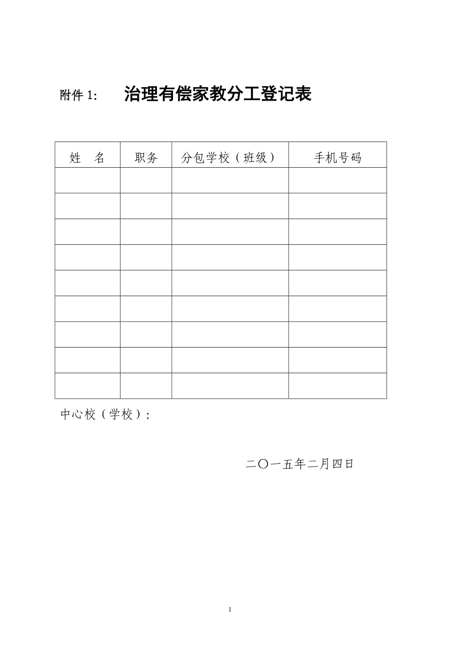 治理有偿家教分工登记表_第1页