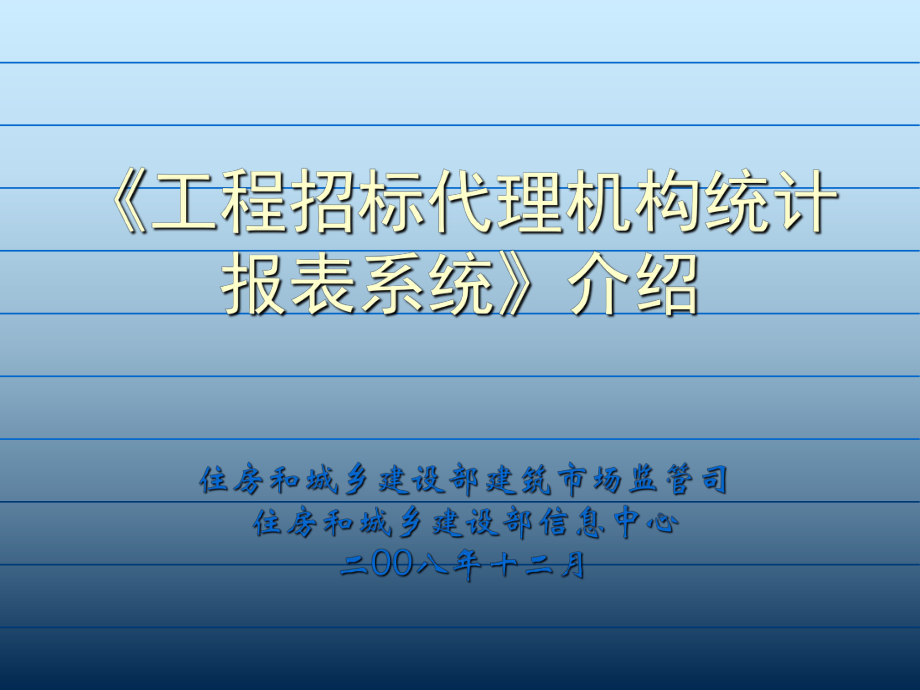 工程招标代理机构统计报表系统介绍_第1页