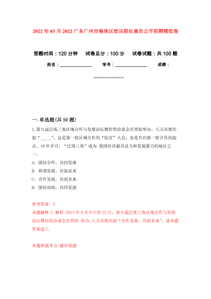 2022年03月2022广东广州市海珠区桂田联社雇员公开招聘模拟考卷（9）