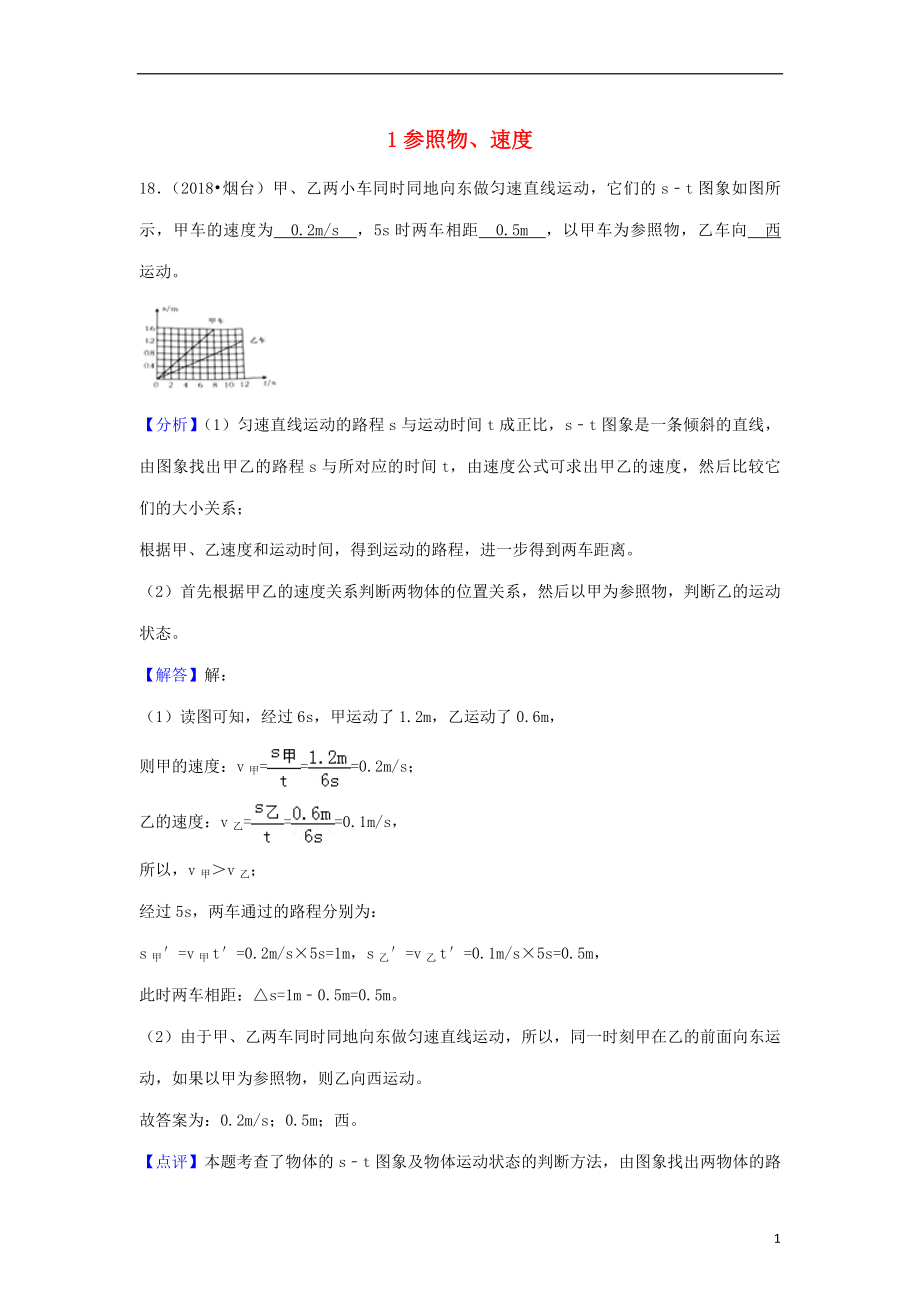 2018年中考物理題分類匯編 1參照物、速度_第1頁