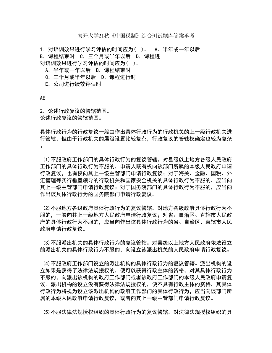 南开大学21秋《中国税制》综合测试题库答案参考95_第1页