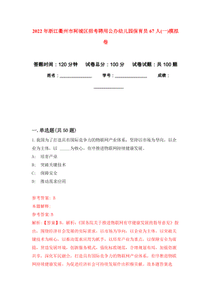 2022年浙江衢州市柯城区招考聘用公办幼儿园保育员67人(一)公开练习模拟卷（第3次）