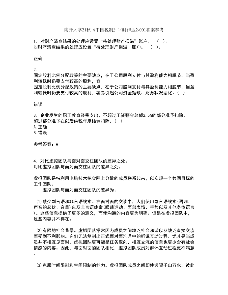 南开大学21秋《中国税制》平时作业2-001答案参考94_第1页