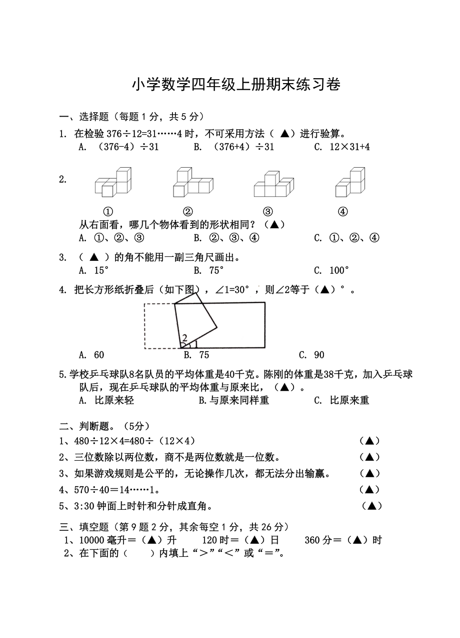 四年級(jí)上冊(cè)數(shù)學(xué)試題期末練習(xí)卷蘇教版（2014秋） 無(wú)答案_第1頁(yè)