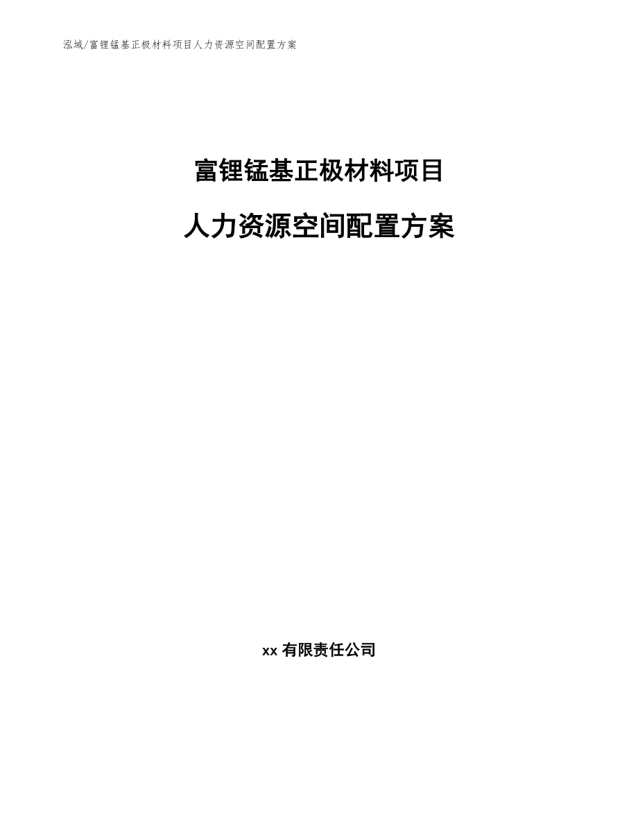 富锂锰基正极材料项目人力资源空间配置方案_第1页