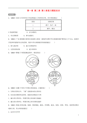 （江西專版）2019屆中考生物 第六單元 生物的多樣性及其保護(hù) 第一章 第二章 第三章復(fù)習(xí)模擬實訓(xùn)