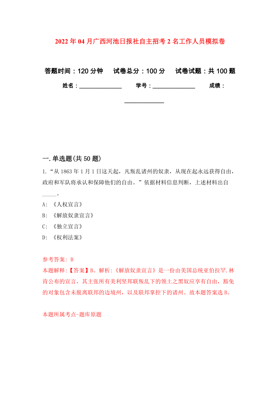 2022年04月广西河池日报社自主招考2名工作人员公开练习模拟卷（第3次）_第1页