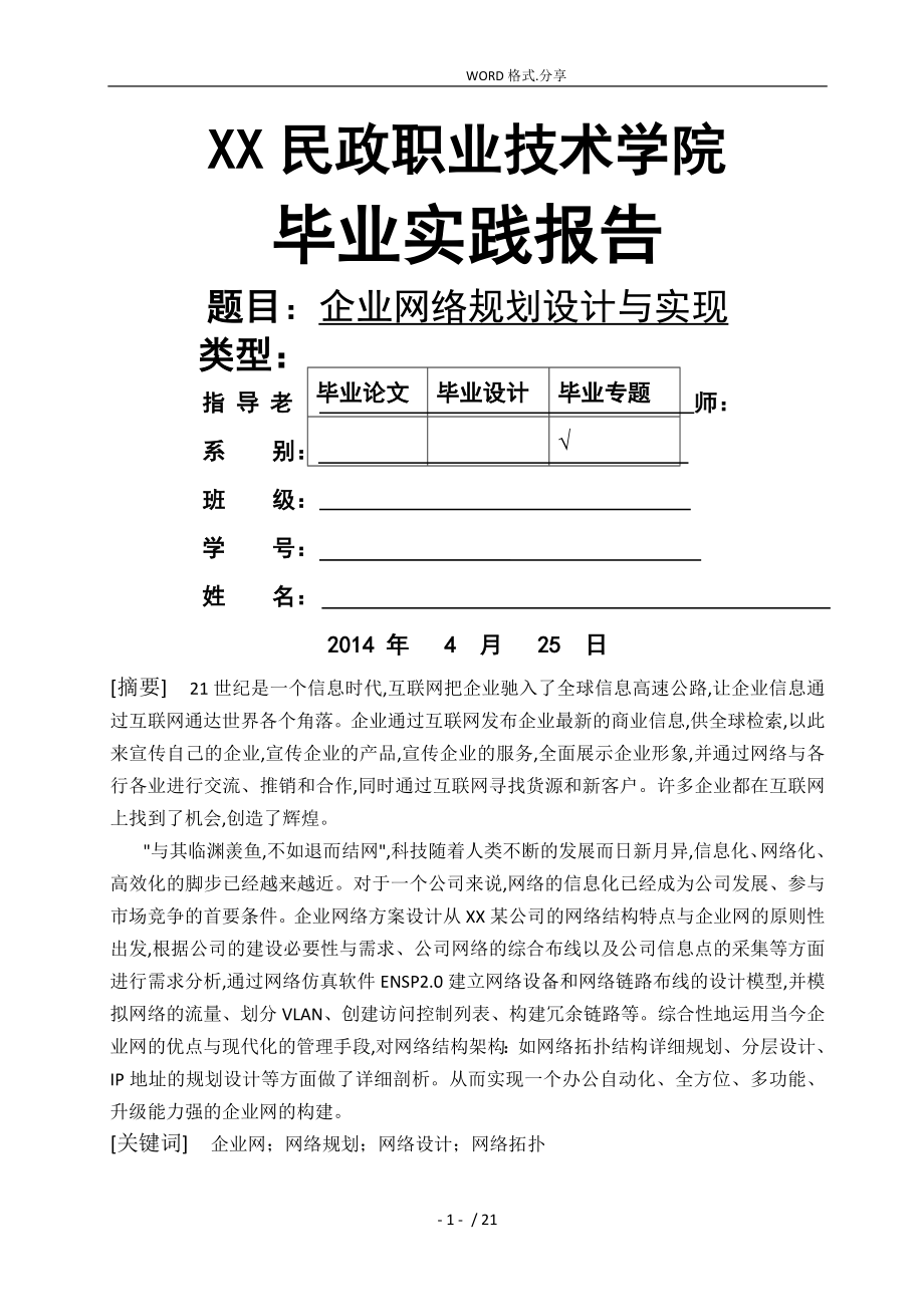 企业网络规划设计实现分析毕业设计论文正文_第1页