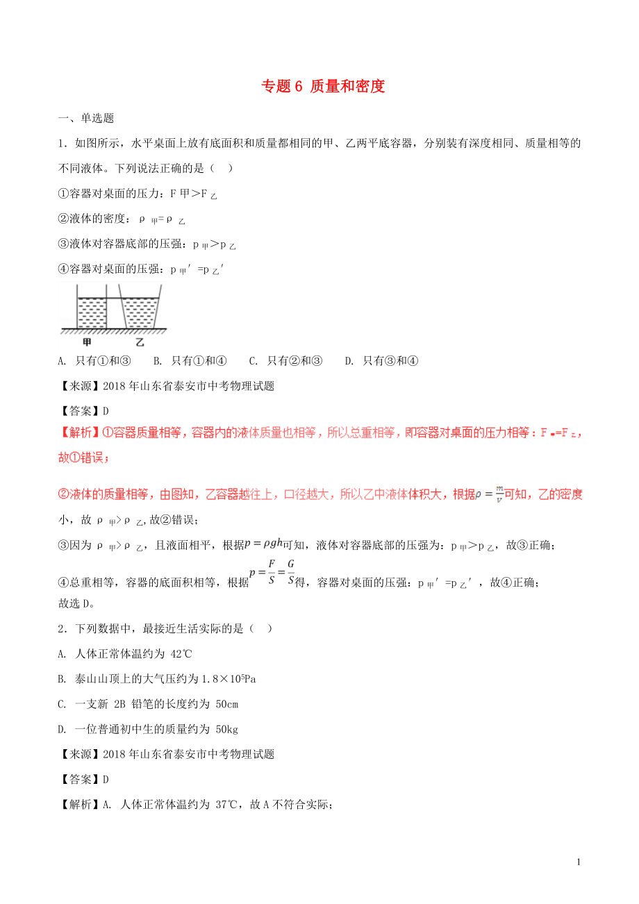 2018年中考物理試題分項版解析匯編（第01期）專題06 質(zhì)量和密度（含解析）_第1頁