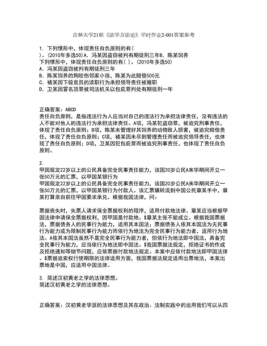 吉林大学21秋《法学方法论》平时作业2-001答案参考45_第1页