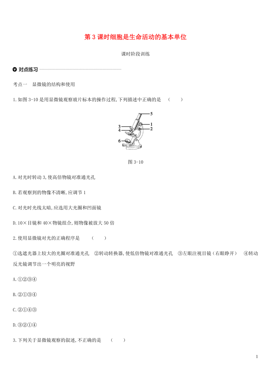 內(nèi)蒙古包頭市2019年中考生物 第二單元 生物體的結(jié)構(gòu)層次 第03課時 細胞是生命活動的基本單位復(fù)習(xí)練習(xí)_第1頁