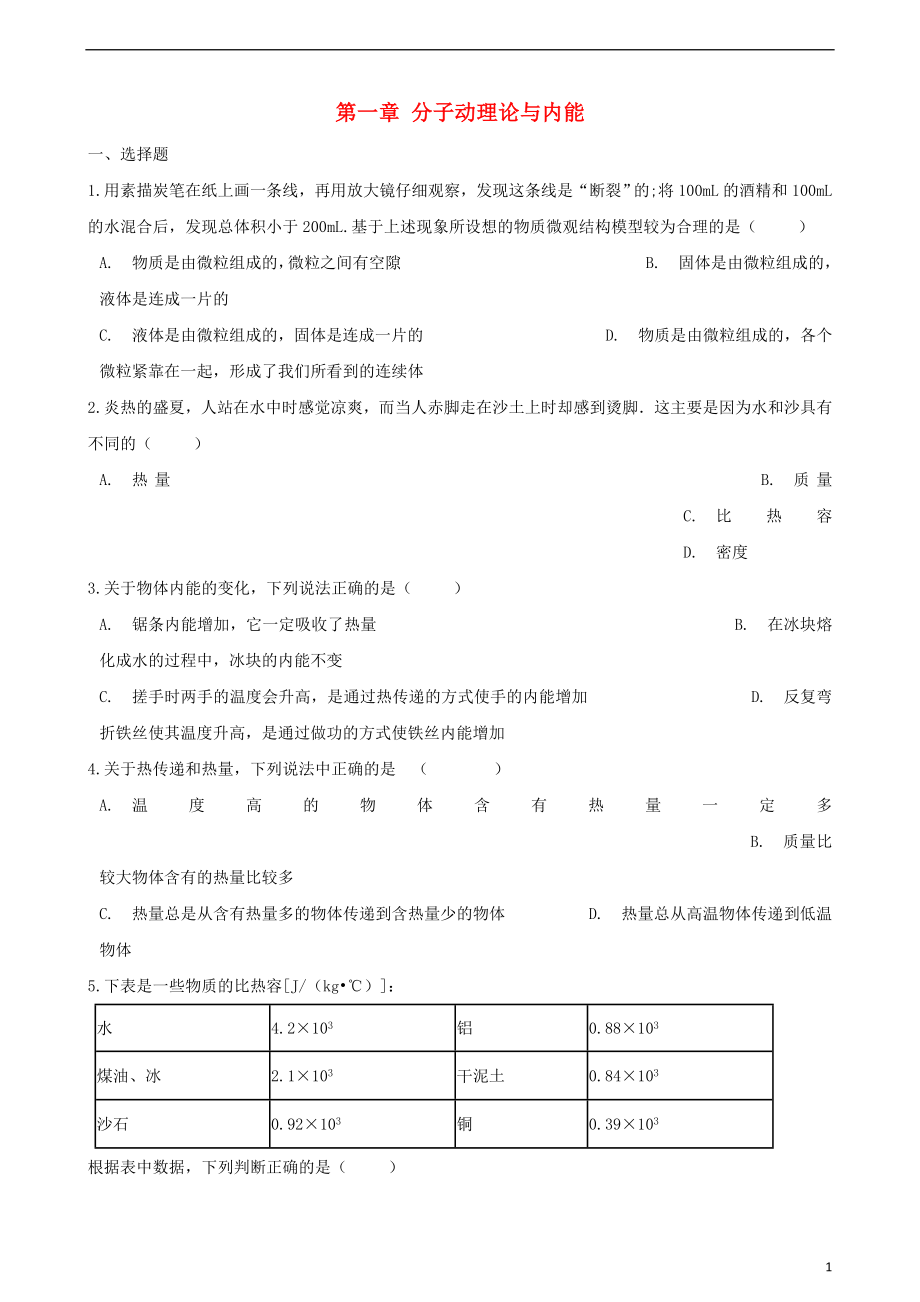 2018-2019學(xué)年九年級(jí)物理上冊(cè) 第一章 分子動(dòng)理論與內(nèi)能單元綜合測(cè)試（無答案）（新版）教科版_第1頁