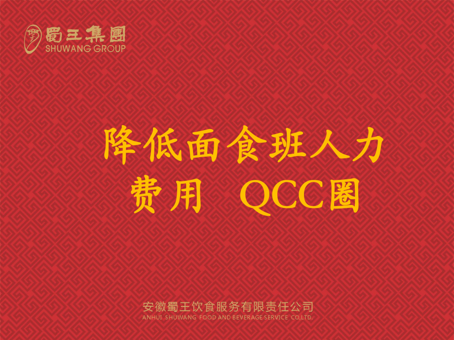 改善圈QCC(降低面食班人力成本)课件_第1页