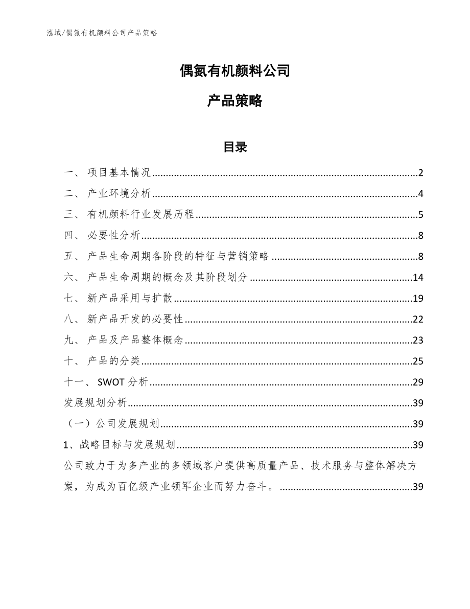 偶氮有机颜料公司产品策略（参考）_第1页