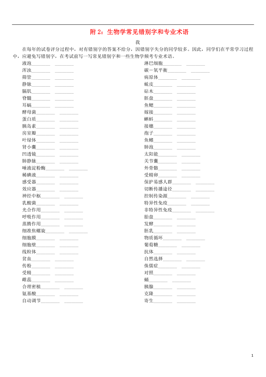 （北京專版）2018年中考生物復(fù)習(xí)方案 專題提升 附2：生物學(xué)常見錯別字和專業(yè)術(shù)語_第1頁